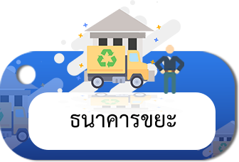 ธนาคารขยะ
