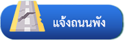 ปุ่มแจ้งถนนพัง