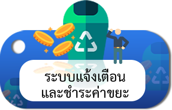 แจ้งค่าขยะ